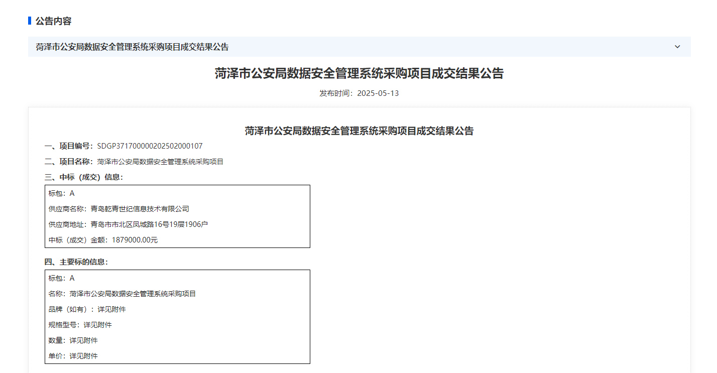 青岛乾青世纪信息技术有限公司中标菏泽市公安局数字证书管理系统项目